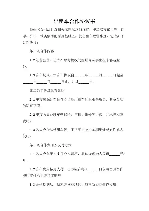 出租车合作协议书(精选)
