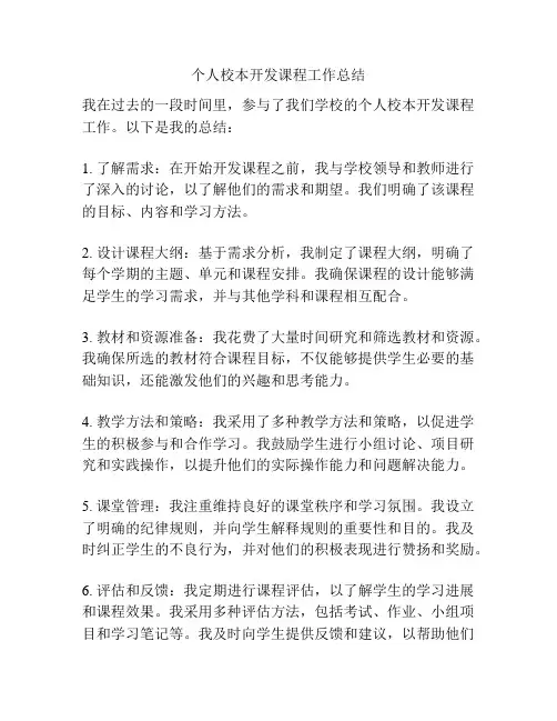 个人校本开发课程工作总结