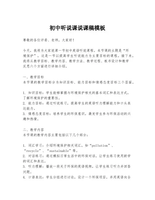 初中听说课说课稿模板