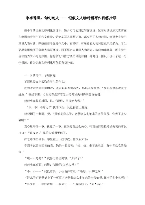 字字珠玑,句句动人—— 记叙文人物对话写作训练指导