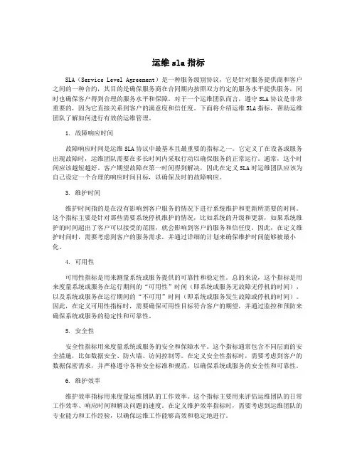 运维sla指标