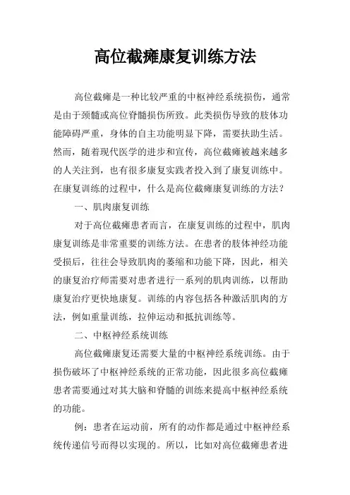 高位截瘫康复训练方法