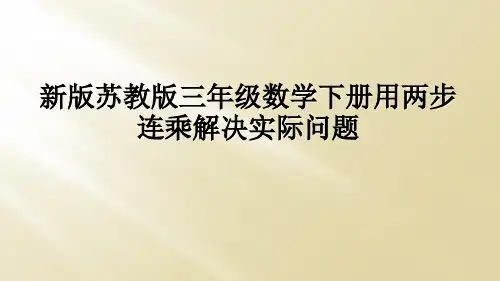 新版苏教版三年级数学下册用两步连乘解决实际问题