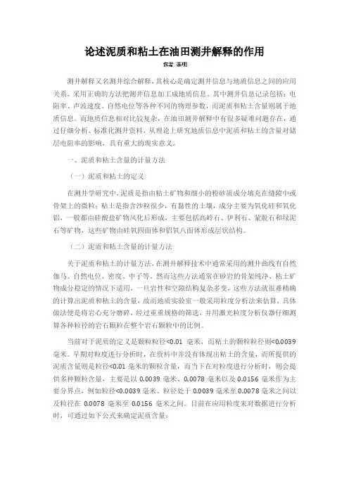 论述泥质和粘土在油田测井解释的作用