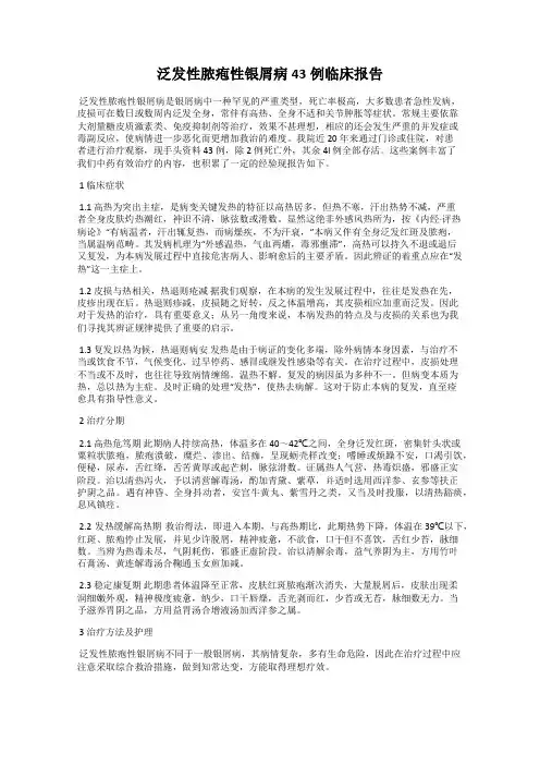 泛发性脓疱性银屑病43例临床报告
