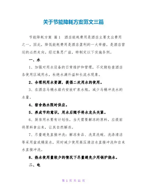 关于节能降耗方案范文三篇