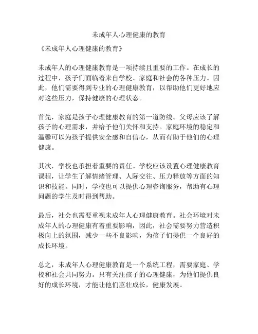 未成年人心理健康的教育