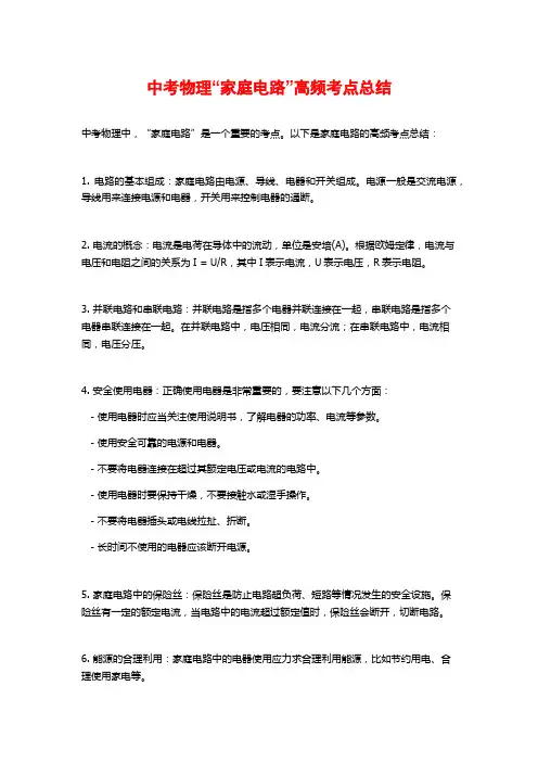 中考物理“家庭电路”高频考点总结