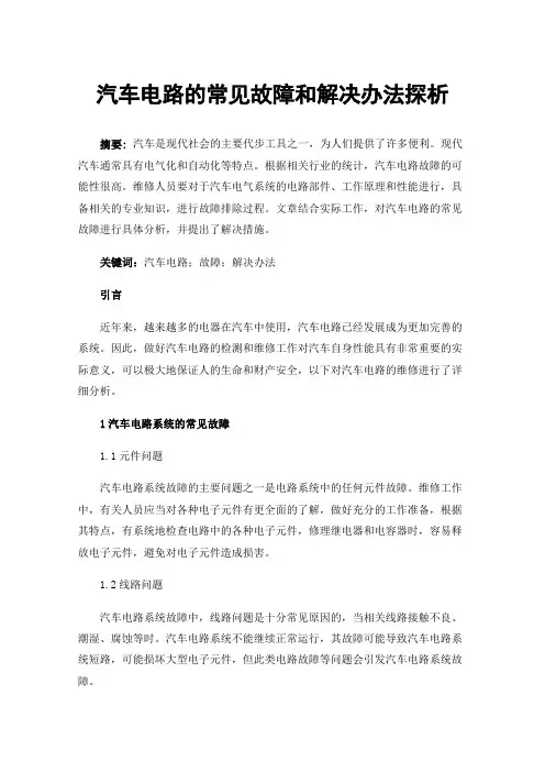 汽车电路的常见故障和解决办法探析