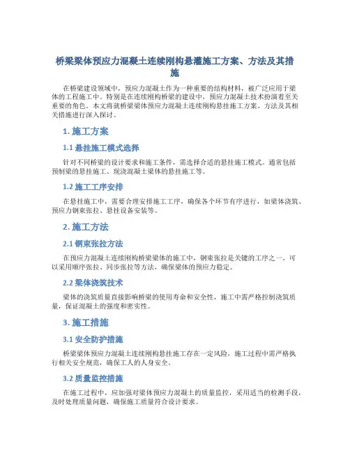 桥梁梁体预应力混凝土连续刚构悬灌施工方案、方法及其措施