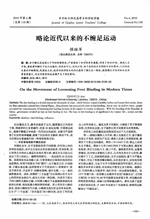 略论近代以来的不缠足运动