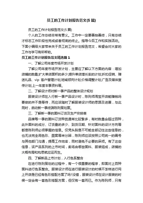 员工的工作计划报告范文（5篇）