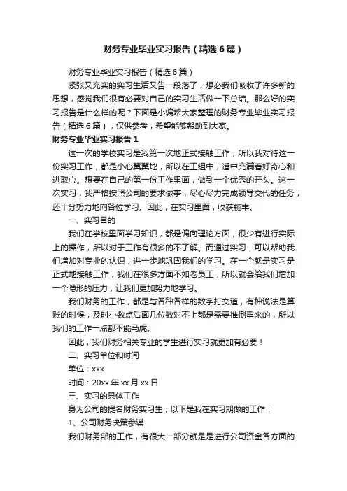 财务专业毕业实习报告（精选6篇）