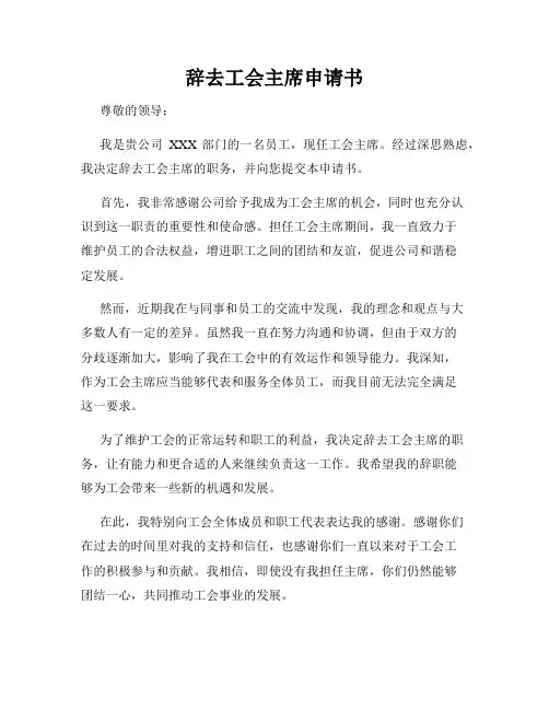辞去工会主席申请书