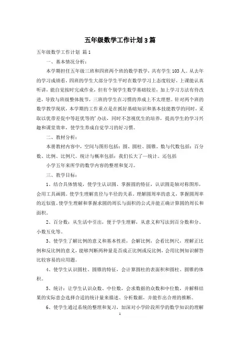 五年级数学工作计划3篇