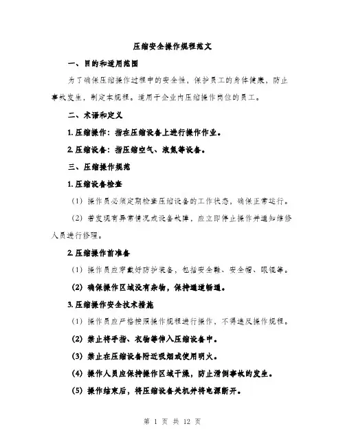 压缩安全操作规程范文（4篇）