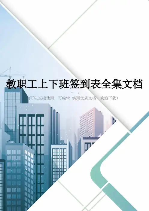 教职工上下班签到表全集文档
