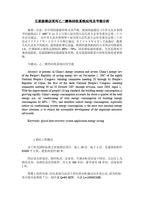 五星级酒店采用乙二醇热回收系统应用及节能分析