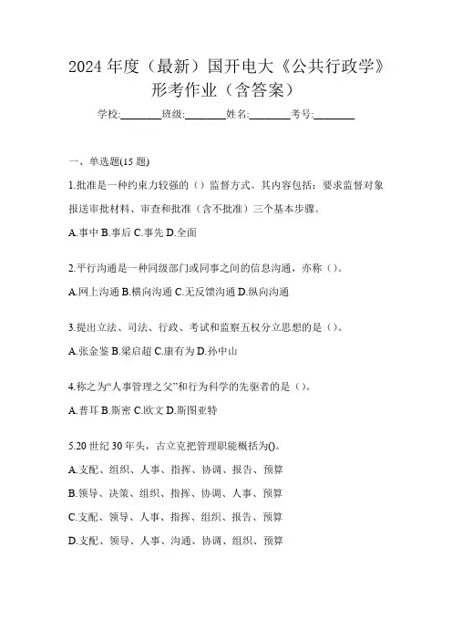 2024年度(最新)国开电大《公共行政学》形考作业(含答案)