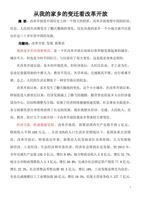 从我家乡的变迁看改革开放