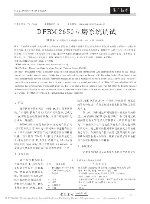 DFRM2650立磨系统调试