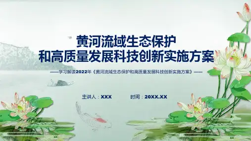 2022年黄河流域生态保护和高质量发展科技创新实施方案黄河流域生态保护和高质量发展科技创新实施方案全