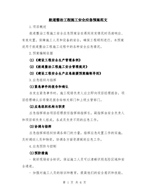 航道整治工程施工安全应急预案范文（二篇）