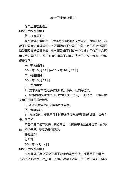 宿舍卫生检查通告