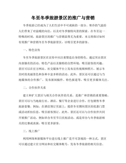 冬至冬季旅游景区的推广与营销