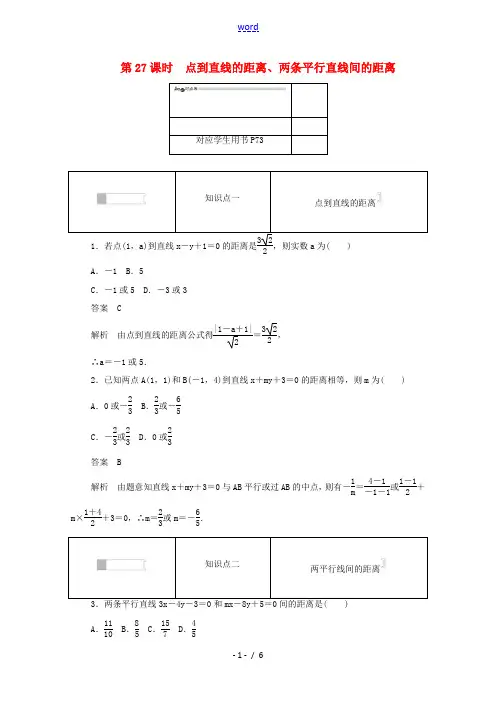 高中数学 第三章 直线与方程 3.3.3 点到直线的距离、两条平行直线间的距离练习(含解析)新人教A