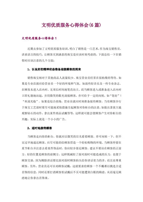 文明优质服务心得体会(6篇)