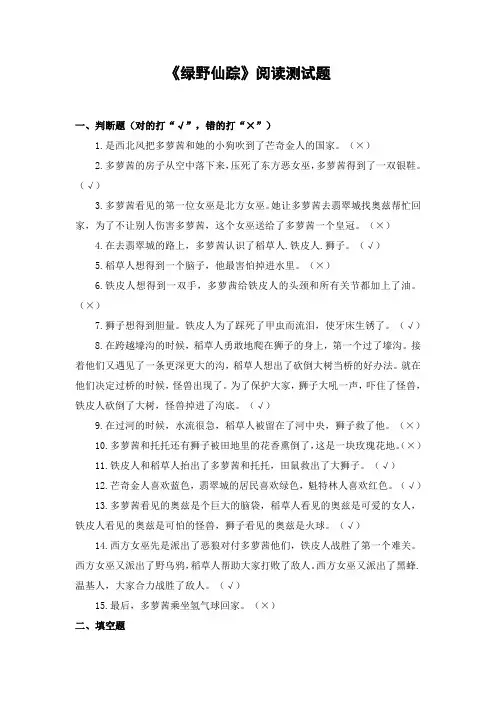 小学生必读书目《绿野仙踪》阅读测试题