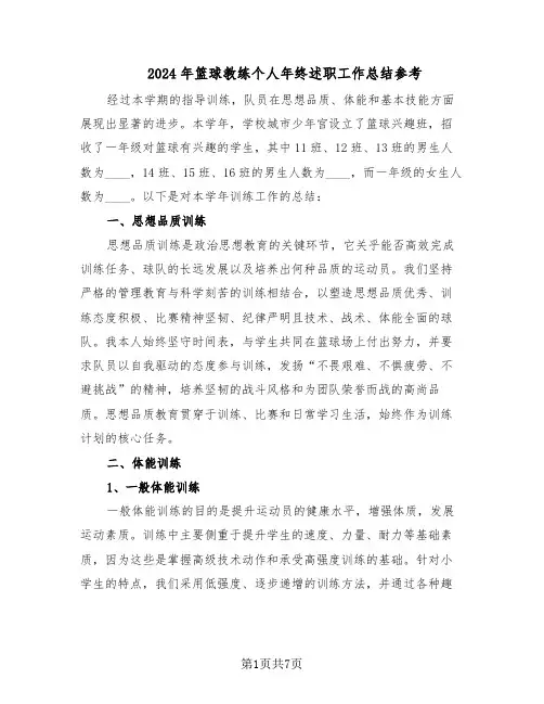 2024年篮球教练个人年终述职工作总结参考（四篇）