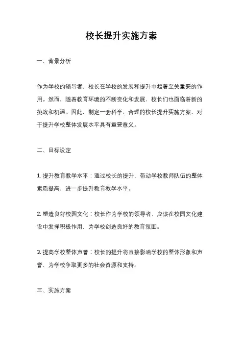 校长提升实施方案