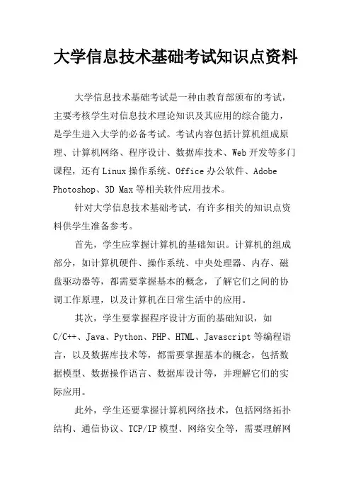 大学信息技术基础考试知识点资料