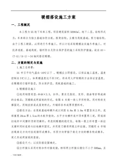 冬季施工暖棚工程施工方案设计