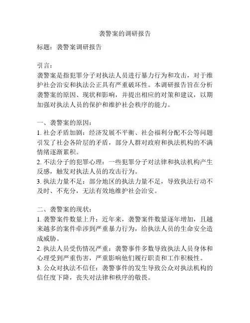 袭警案的调研报告