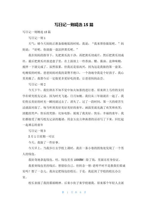 写日记一则精选15篇