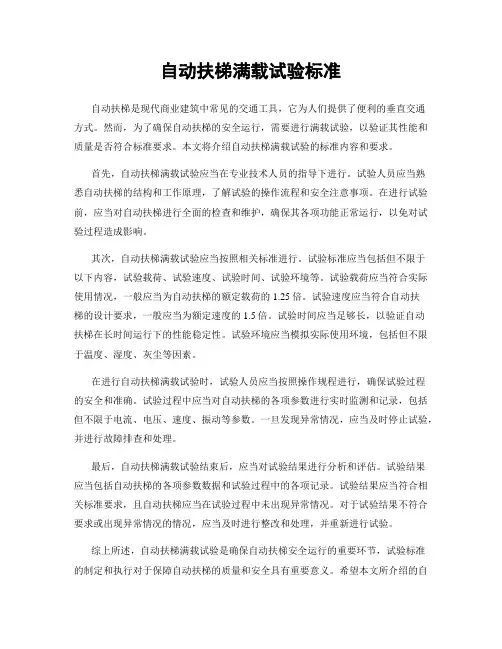 自动扶梯满载试验标准