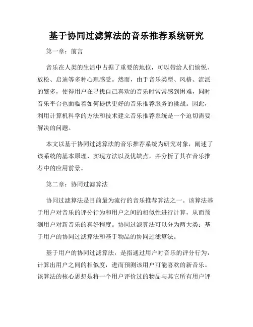 基于协同过滤算法的音乐推荐系统研究