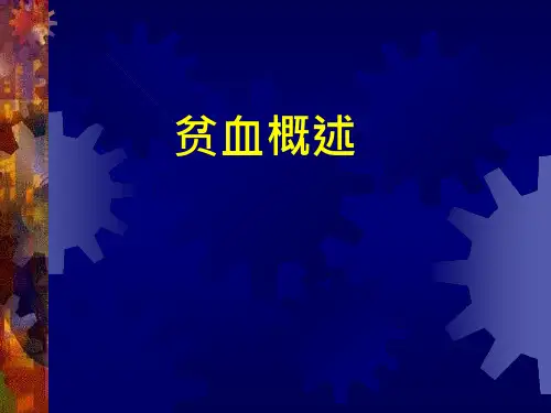 内科学：贫血概述课件
