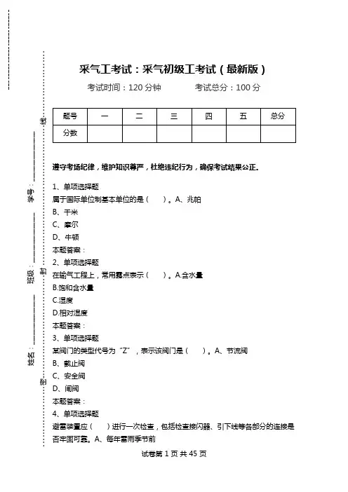 采气工考试：采气初级工考试(最新版)_2.doc