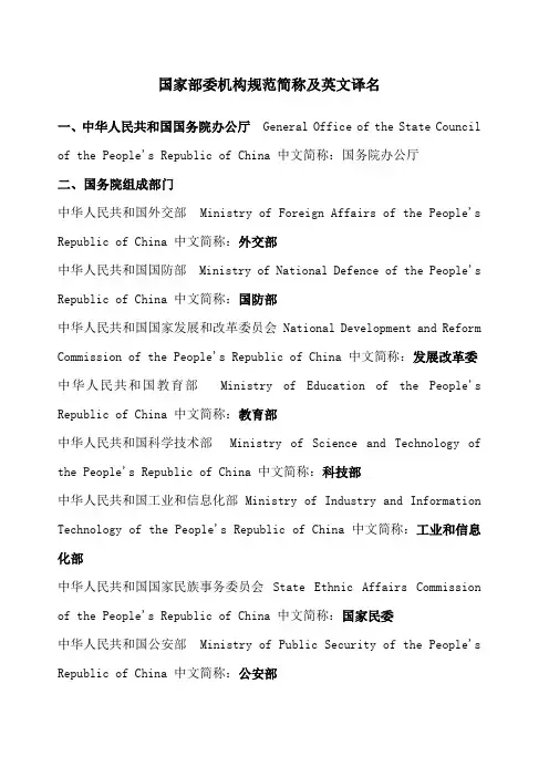 国家部委机构规范简称及英文译名