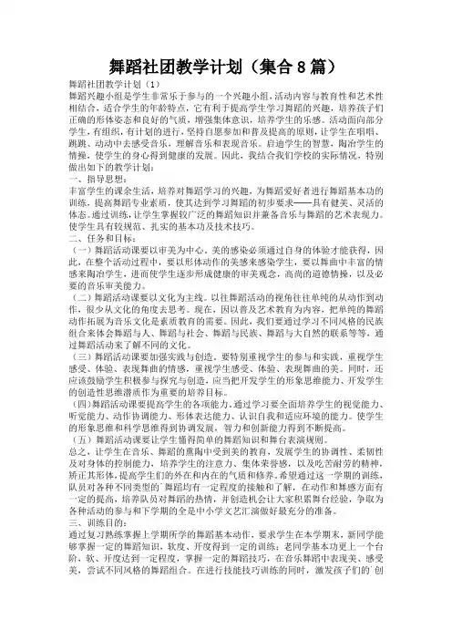 舞蹈社团教学计划(集合8篇)