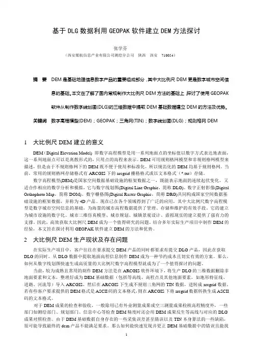 基于DLG数据利用GEOPAK软件建立DEM方法探讨