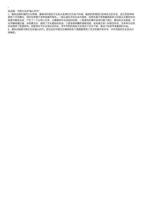 2012IPA对外汉语广辅导《中国文化概论》笔记：秋战国中国文化的“轴心时代”