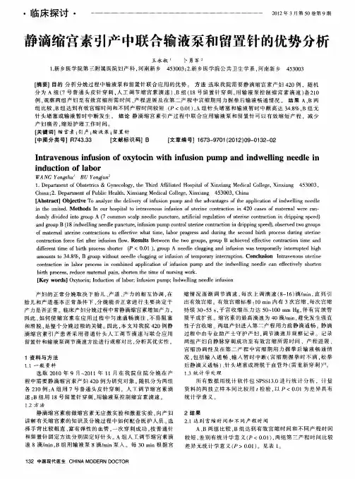 静滴缩宫素引产中联合输液泵和留置针的优势分析