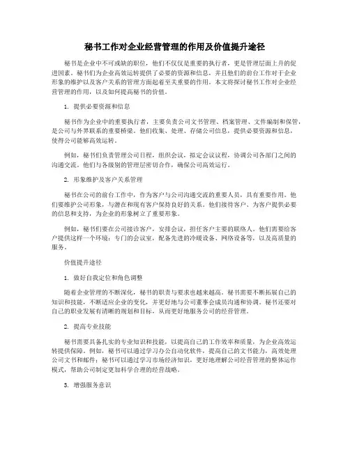 秘书工作对企业经营管理的作用及价值提升途径
