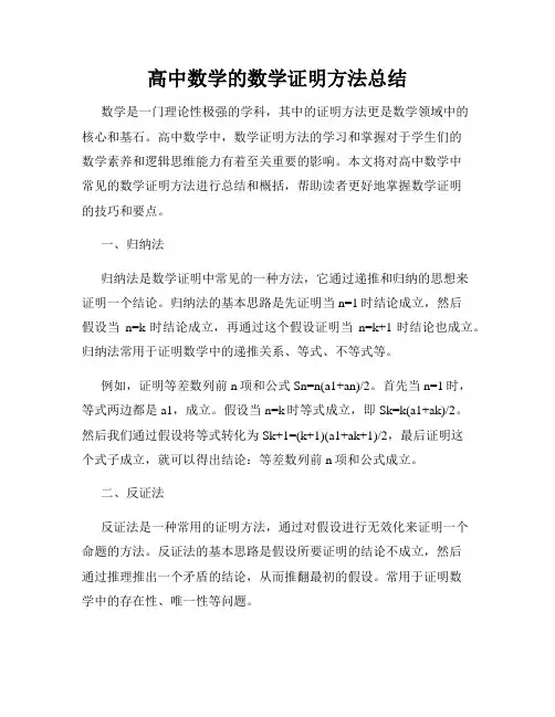 高中数学的数学证明方法总结