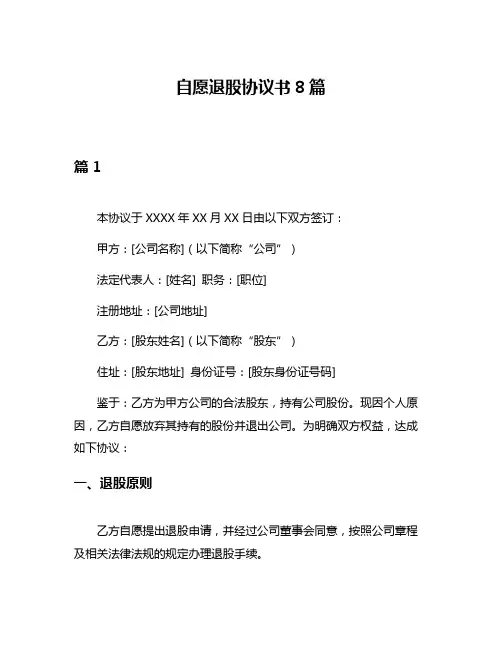 自愿退股协议书8篇
